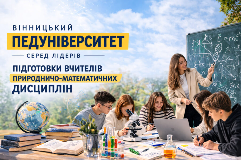 ВІННИЦЬКИЙ ПЕДУНІВЕРСИТЕТ СЕРЕД ЛІДЕРІВ ПІДГОТОВКИ ВЧИТЕЛІВ ПРИРОДНИЧО-МАТЕМАТИЧНИХ ДИСЦИПЛІН